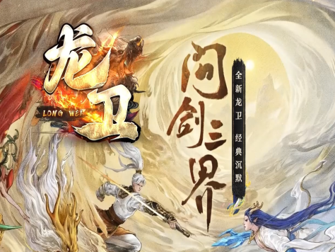 3-485最新独家龙卫复古沉默专属单职业传奇版本-附魔系统-龙魂护体-血脉觉醒-翎风引擎