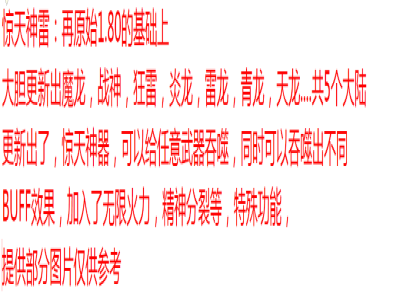 4-058精修-最新独家1.85惊天神雷复古三职业传奇版本-第五大陆-无限火力-精神分裂-翎风引擎