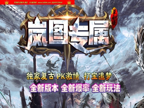 全网最新独家岚图沉默复古专属单职业传奇版本-第三大陆-超级氪金-ESP插件-GOM引擎