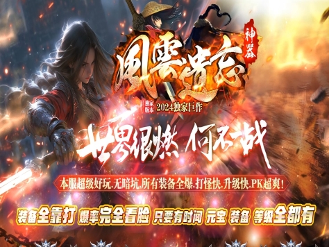 3-431最新独家风云遗忘复古神器单职业传奇版本-神魔之体-杀怪任务-无字天书-翎风引擎