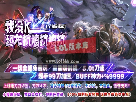 3-005最新独家我没K恐龙抗狼神器无限刀超变神器单职业传奇版本-第13大陆-ESP插件-GOM引擎