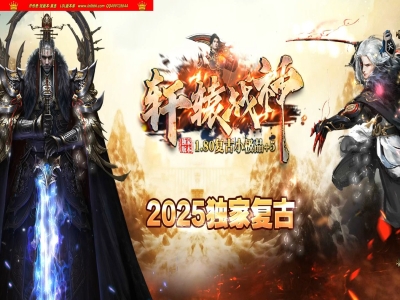 4-405最新独家1.80轩辕战神复古小极品+5三职业传奇版本-第二大陆-自动回收-ESP插件-GOM引擎