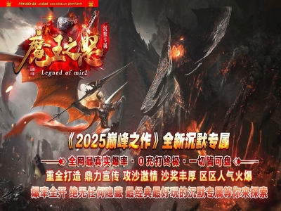 3-358最新独家魔王之怒专属神器单职业传奇版本-第九大陆-洪荒幻化-天神下凡-新GOM引擎