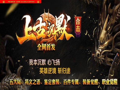 4-243最新独家上古沉默专属合击暗黑符文微变三职业传奇版本-第五大陆-自动拾取-自动回收-翎风引擎