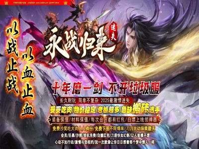 全网最新独家永战归来激情迷失无限刀单职业传奇版本-第十二大陆-自动回收-ESP插件-GOM引擎