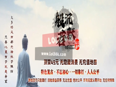 3-552最新独家般若沉默专属神器公益微变三职业传奇版本-狂暴之力-太荒大陆-ESP插件-GOM引擎