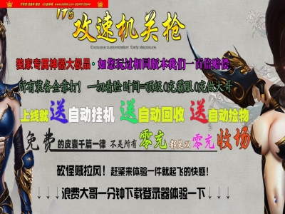 4-366最新独家1.76攻速机关枪专属神器三职业传奇版本-第四大陆-自动回收-智能假人-ESP插件-GOM引擎