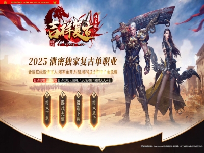 全网最新吉祥复古火龙攻速神器正版开区单职业传奇版本-第三大陆-自动回收-ESP插件-GOM引擎