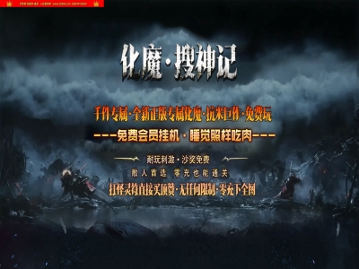 4-220最新独家化魔搜神记专属神器多职业传奇版本-超多大陆-自动回收-智能假人-新GOM引擎