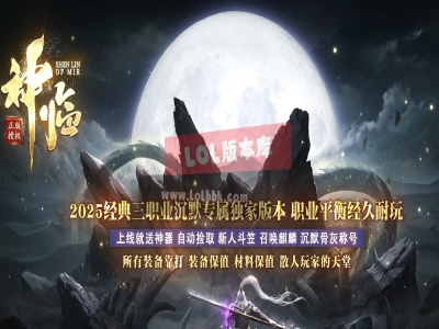 3-716最新独家神临沉默专属剧情攻速神器三职业传奇版本-第五大陆-坐骑锻造-ESP插件-GOM引擎