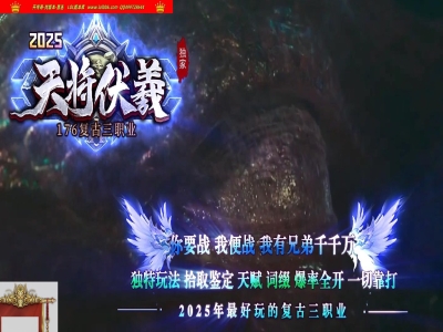3-871最新独家1.76天将伏羲第二季复古三职业传奇版本-天赋大师-迷失幻境-未知世界-翎风引擎