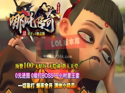 3-662最新独家1.80哪吒传奇合击星王+2极品版三职业传奇版本-赞助回馈-陈塘关-新BLUE引擎