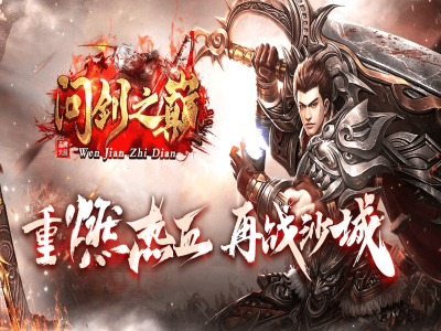 【问剑之巅】-复古三职业-装备鉴定-本命葫芦-技能强化-三大陆【九哥制作】