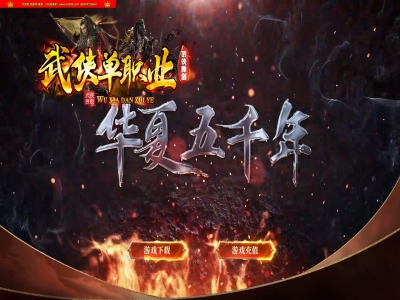 4-088最新独家华夏五千年剧情专属单职业传奇版本-第十二大陆-变-华夏元神-神将典故-翎风引擎