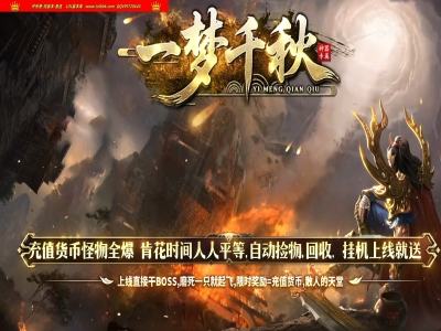 全网最新独家一梦千秋神器专属沉默单职业传奇版本-第四大陆-异兽图鉴-元神晋级-新GOM引擎