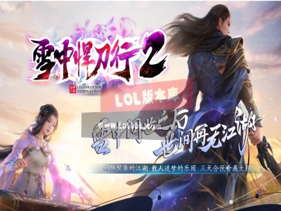 全网最新独家雪中悍刀行2江湖武侠剧情专属神器单职业传奇版本-九龙夺嫡-生死兄弟-新GOM引擎