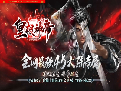 全网最新独家皇极神帝剧情专属神器单职业传奇版本-第五十大陆-全屏切割-ESP插件-GOM引擎