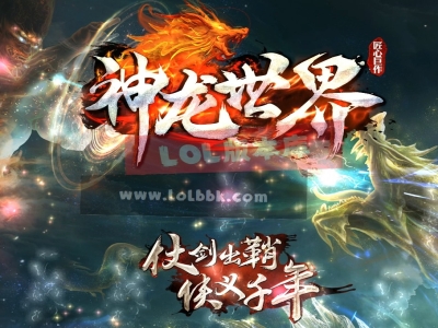 3-796最新独家神龙世界激情无限刀神器单职业传奇版本-第六大陆-灵宠合成-ESP插件-GOM引擎 