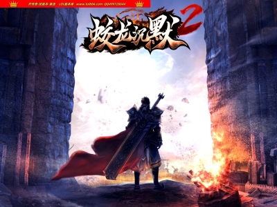 4-403最新独家蛟龙沉默2特色专属微变攻速单职业传奇版本-第八大陆-自动回收-神秘BOSS-新GOM引擎