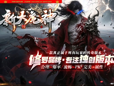 4-294最新独家新大魔神轻微变神器攻速无限刀单职业传奇版本-第二大陆-装备强化-ESP插件-GOM引擎