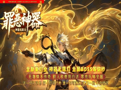 全网最新独家罪恶神器无限刀攻速单职业传奇版本-第四大陆-自动回收-称号升级-带假人-翎风引擎