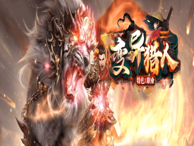 【变异猎人】特色暗黑专属三职业-道士招4狗-法师控制强-战士输出高-荣誉商城-神格晋升【九哥制作】