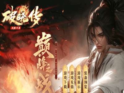 【破晓传】-沉默三职业-秦皇地宫-幽灵船舱-上古战场-七七古城-三大陆【九哥制作】