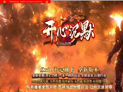 4-028最新独家开心沉默专属神器单职业传奇版本-奇经八脉-元素淬炼-崛起之地-魂魄兑换-新GOM引擎