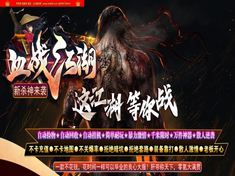 3-406最新独家2025血战江湖新杀神恶魔神器单职业传奇版本-第七大陆-ESP插件-GOM引擎