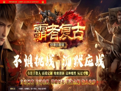 精修最新独家1.80霸者复古战神小极品三职业传奇版本-第二大陆-四格合成-迷失宫殿-ESP插件-GOM引擎