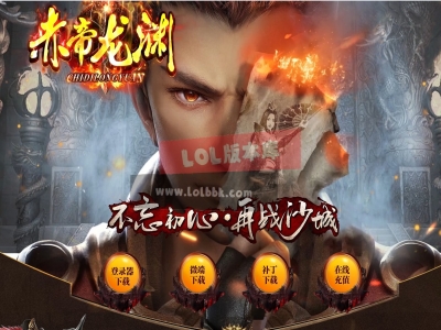 全网最新独家赤帝龙渊剧情专属神器单职业传奇版本-第53大陆-背包神器-刀刀爆率-ESP插件-GOM引擎