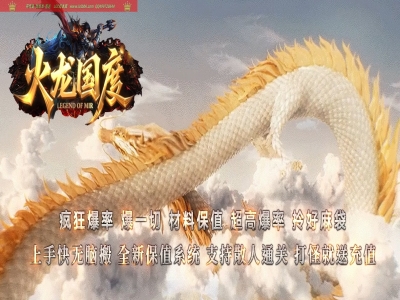 全网最新独家火龙国度复古微变单职业传奇版本-第三大陆-精修商业开区-ESP插件-GOM引擎