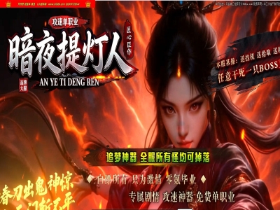 4-326最新独家暗夜提灯人微变专属神器单职业传奇版本-第五大陆-自动回收-ESP插件-GOM引擎