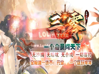 3-712最新独家三零迷失绿色公益神器单职业传奇版本-超多大陆-时装合成-ESP插件-GOM引擎