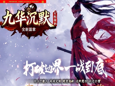 4-438最新独家九华沉默全新篇章专属神器攻速单职业传奇版本-第13大陆-通神秘书-自动回收-新GOM引擎