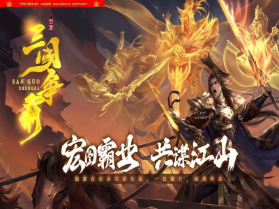 3-832最新独家创游三国争霸沉默专属神器三职业四流派传奇版本-第三大陆-天命系统-自动回收-翎风引擎