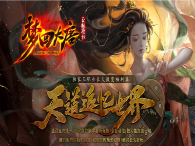全网最新独家1.76梦回大唐复古微变小极品+7三职业传奇版本-第四大陆-ESP插件-GOM引擎