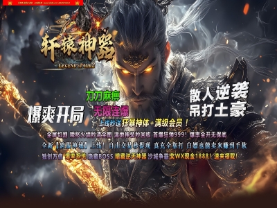 4-121最新独家轩辕神器激情攻速无限刀单职业传奇版本-第六大陆-自动回收-智能假人-ESP插件-GOM引擎