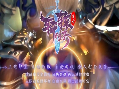 3-379最新独家1.76轩辕传奇复古三职业传奇版本-装备重铸-成就称号-欲望宝塔-翎风引擎
