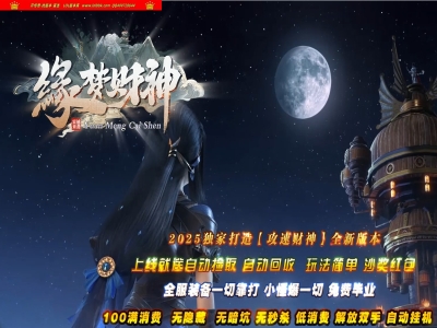 4-135精修-最新独家缘梦财神攻速神器微变单职业传奇版本-第四大陆-自动回收-小黑人冠名-ESP插件-GOM引擎