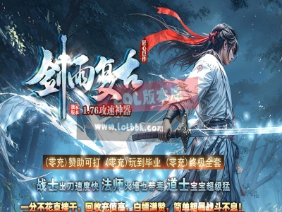 全网最新独家1.76剑雨复古攻速三职业传奇版本-第三大陆-奇遇使者-超级锻造-ESP插件-GOM引擎