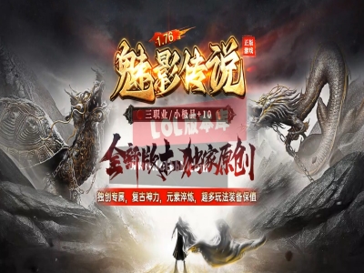 全网最新独家1.76魅影复古小极品+10复古三职业传奇版本-第五大陆-自助刷怪-ESP插件-GOM引擎
