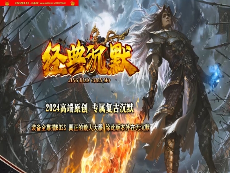 3-446最新独家经典沉默专属复古单职业传奇版本-神魔猎手-法宝锻造-神魔炼体-翎风引擎