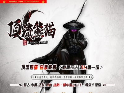 4-271最新独家顶流熊猫沉默专属神器激情刀速单职业传奇版本-第六大陆-自动回收-ESP插件-GOM引擎