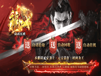 【龍城仙 剑】-沉默微变单职业版本-夜努之眼-崛起之路-落日峡谷-鬼渊宫殿-恐怖乐园-【九哥制作】