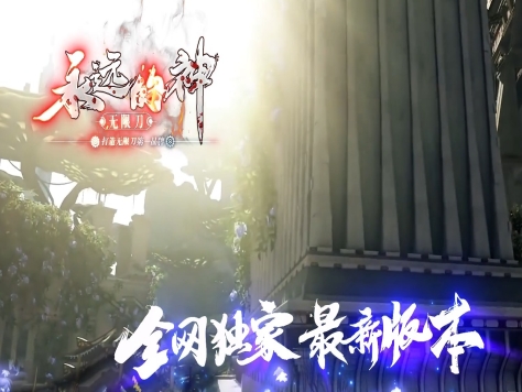 3-412最新独家永远的神激情神器无限刀单职业传奇版本-切割洗红-巅峰之战-ESP插件-GOM引擎