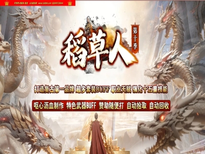 全网最新独家稻草人第10季复古三职业传奇版本-第三大陆-职业BUFF-十五重技能-翎风引擎