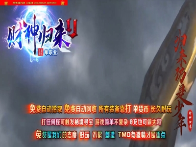 4-273最新独家财神归来II贺岁新版微变攻速单职业传奇版本-第四大陆-自动回收-ESP插件-GOM引擎