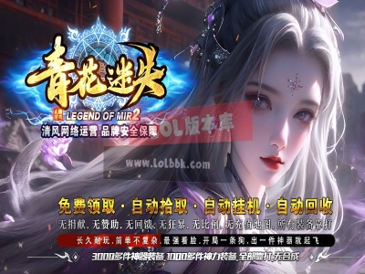 3-736最新独家青花迷失神器无限刀单职业传奇版本-第十一大陆-自动回收-ESP插件-GOM引擎
