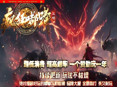 全网最新独家疯狂嘟嘟正版开区复古专属三职业传奇版本-第五大陆-自动回收-带假人-ESP插件-GOM引擎